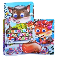 573-glazki-lisicka-sestricka-i-volk-volconok
