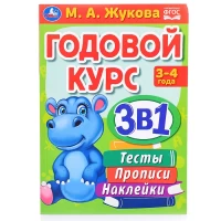 585-godovoi-kurs-3-v-1-testy-propisi-nakleiki-3-4-goda-mazukova