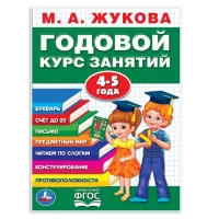 589-godovoi-kurs-zaniatii-4-5-goda-ma-zukova