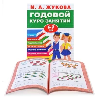 590-godovoi-kurs-zaniatii-6-7-let-ma-zukova