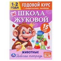 705-zivotnye-godovoi-kurs-s-pooshhritelnymi-nakleikami-skola-zukovoi-1-2-goda