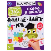 729-zadaniia-na-365-dnei-skoro-v-skolu-podgotovka-k-skole-vnimanie-pamiat-rec-mazukova