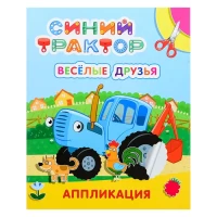 999-kniga-applikaciia-sinii-traktor-veselye-druzia